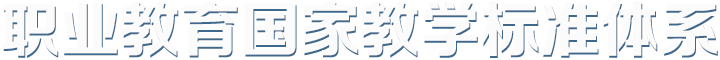 國家職業(yè)教育教學(xué)標(biāo)準(zhǔn)體系