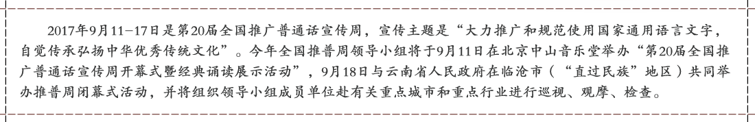 第20屆全國推廣普通話宣傳周