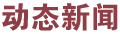 動態(tài)新聞