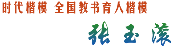 時(shí)代楷模 教書育人楷模張玉滾