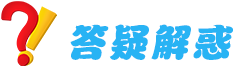 答疑解惑