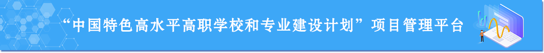 中國特色高水平高職學(xué)校和專業(yè)建設(shè)計劃項目管理平臺